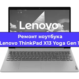 Чистка от пыли и замена термопасты на ноутбуке Lenovo ThinkPad X13 Yoga Gen 1 в Белгороде